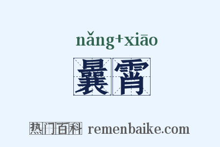 曩霄是什么意思的图片